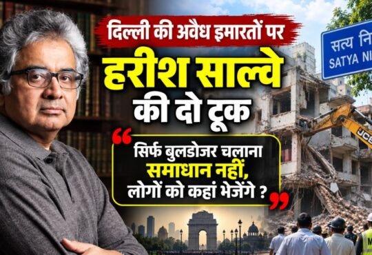 दिल्ली की अवैध इमारतों पर पूर्व सॉलिसिटर जनरल हरीश साल्वे की टिप्पणी