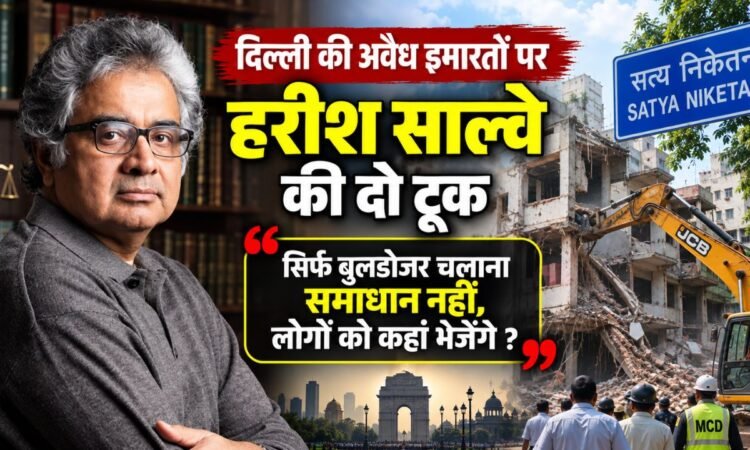 दिल्ली की अवैध इमारतों पर पूर्व सॉलिसिटर जनरल हरीश साल्वे की टिप्पणी