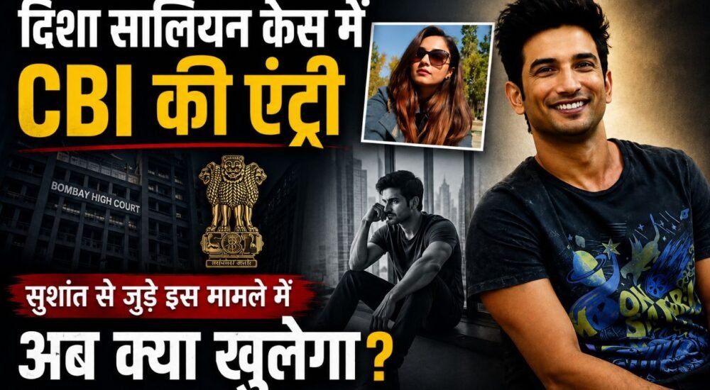 दिशा सालियान केस में CBI जांच और सुशांत सिंह राजपूत कनेक्शन
