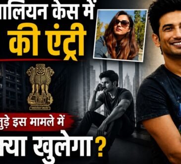 दिशा सालियान केस में CBI जांच और सुशांत सिंह राजपूत कनेक्शन