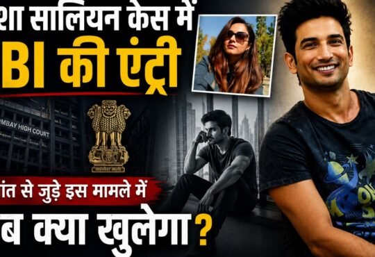 दिशा सालियान केस में CBI जांच और सुशांत सिंह राजपूत कनेक्शन