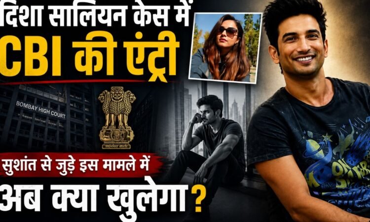 दिशा सालियान केस में CBI जांच और सुशांत सिंह राजपूत कनेक्शन