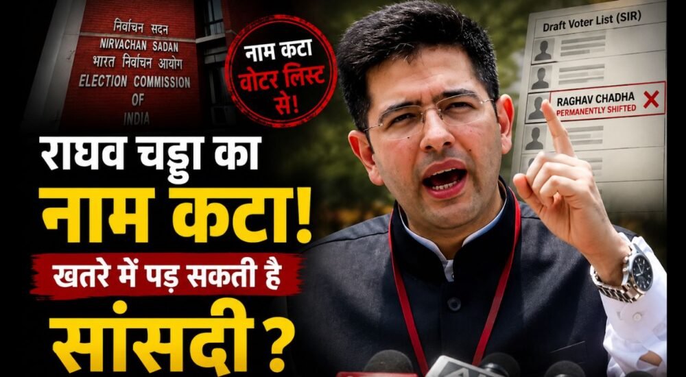 राघव चड्ढा का नाम पंजाब की ड्राफ्ट वोटर लिस्ट से हटने का विवाद