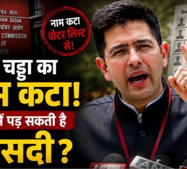 राघव चड्ढा का नाम पंजाब की ड्राफ्ट वोटर लिस्ट से हटने का विवाद
