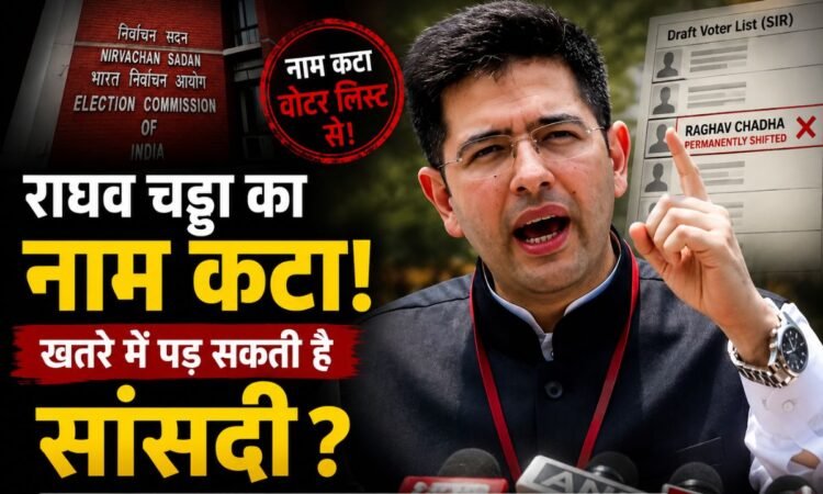 राघव चड्ढा का नाम पंजाब की ड्राफ्ट वोटर लिस्ट से हटने का विवाद