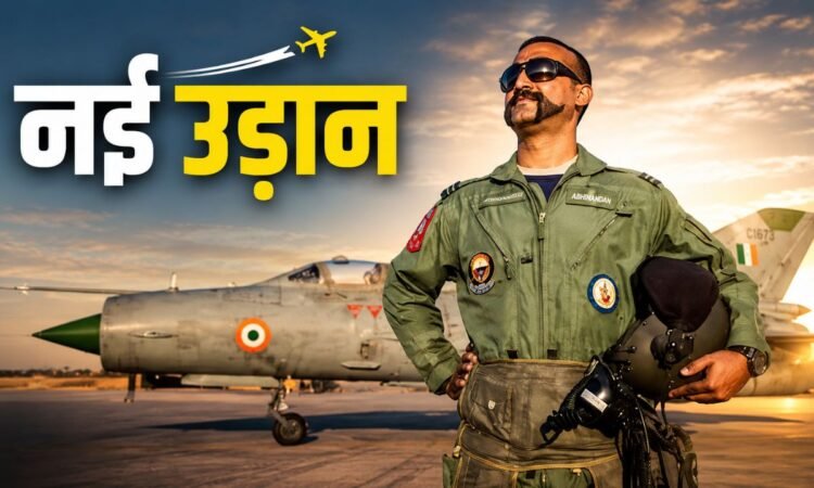 अभिनंदन वर्धमान की नई कमर्शियल पायलट के रूप में पारी