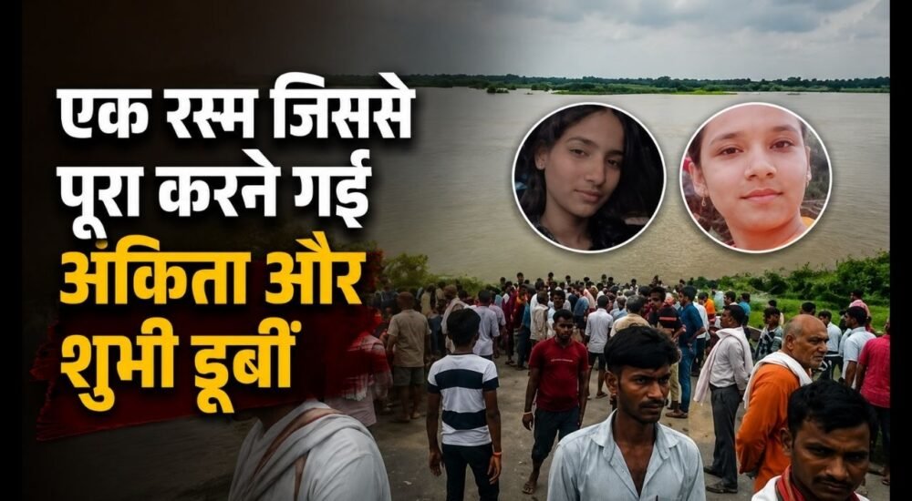 प्रयागराज के मांडा में कजरी पर्व के दौरान कर्णावती नदी में डूबने का हादसा