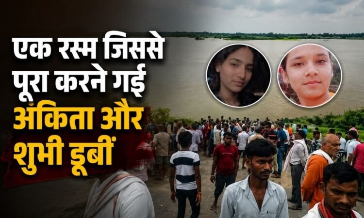 प्रयागराज के मांडा में कजरी पर्व के दौरान कर्णावती नदी में डूबने का हादसा