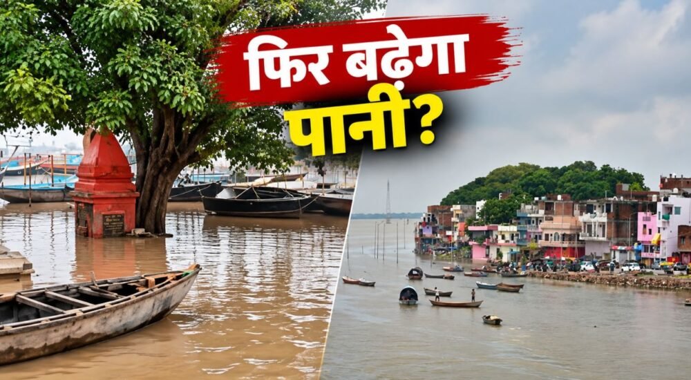 प्रयागराज में बढ़ते गंगा यमुना जलस्तर और वाराणसी के गंगा घाटों की स्थिति