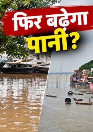 प्रयागराज में बढ़ते गंगा यमुना जलस्तर और वाराणसी के गंगा घाटों की स्थिति