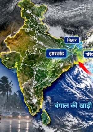 बंगाल की खाड़ी में कमजोर हुआ डिप्रेशन, झारखंड समेत कई राज्यों में बारिश की संभावना