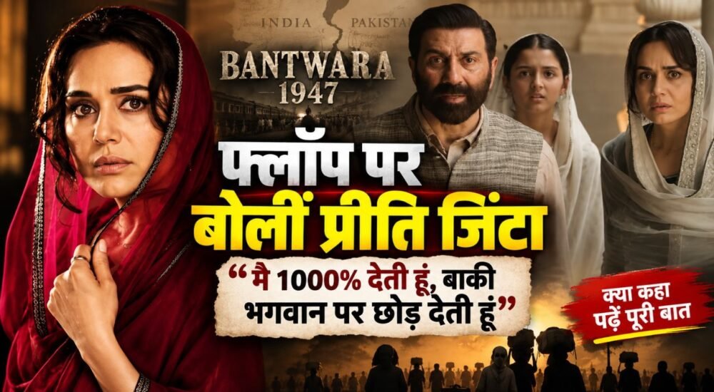 बंटवारा 1947 फिल्म को लेकर प्रतिक्रिया देतीं प्रीति जिंटा