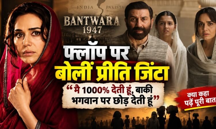 बंटवारा 1947 फिल्म को लेकर प्रतिक्रिया देतीं प्रीति जिंटा