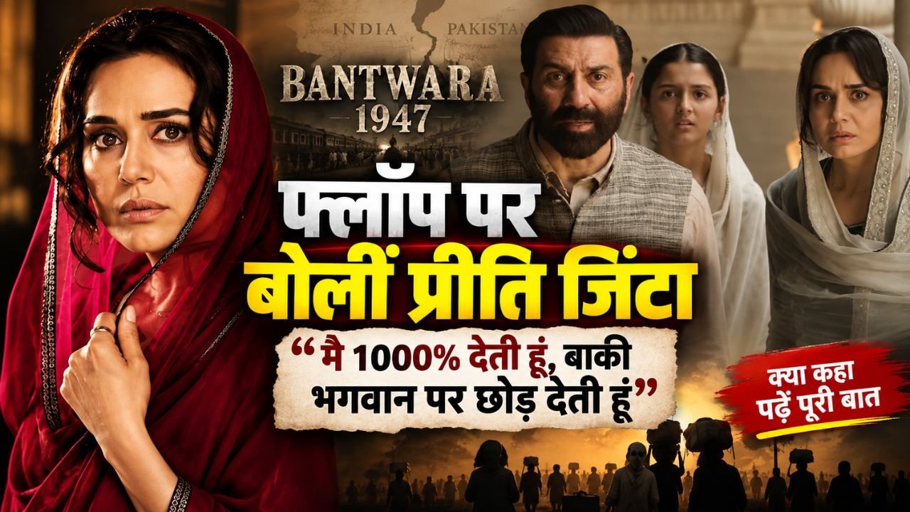 बंटवारा 1947 फिल्म को लेकर प्रतिक्रिया देतीं प्रीति जिंटा