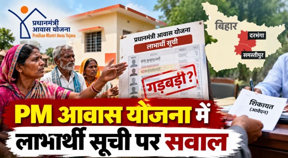 बिहार में PM Awas Yojana की लाभार्थी सूची में कथित अनियमितता को लेकर शिकायत