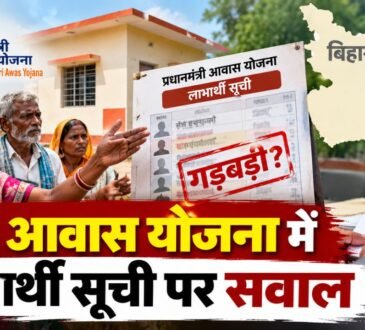बिहार में PM Awas Yojana की लाभार्थी सूची में कथित अनियमितता को लेकर शिकायत