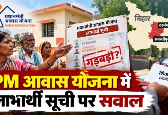 बिहार में PM Awas Yojana की लाभार्थी सूची में कथित अनियमितता को लेकर शिकायत