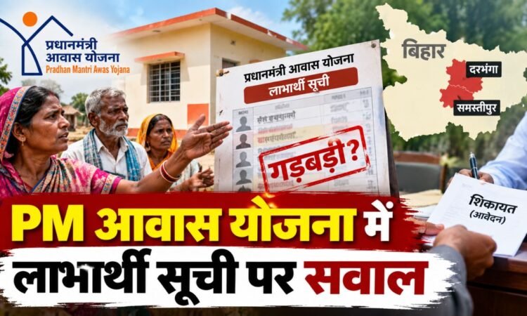 बिहार में PM Awas Yojana की लाभार्थी सूची में कथित अनियमितता को लेकर शिकायत