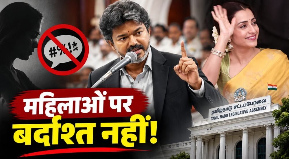 तमिलनाडु के मुख्यमंत्री विजय विधानसभा में महिलाओं के सम्मान को लेकर बयान देते हुए