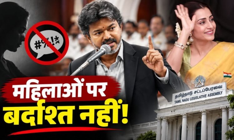 तमिलनाडु के मुख्यमंत्री विजय विधानसभा में महिलाओं के सम्मान को लेकर बयान देते हुए