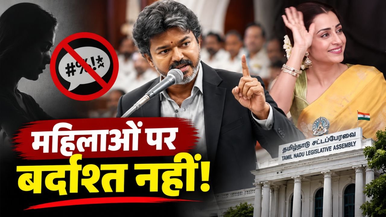 तमिलनाडु के मुख्यमंत्री विजय विधानसभा में महिलाओं के सम्मान को लेकर बयान देते हुए