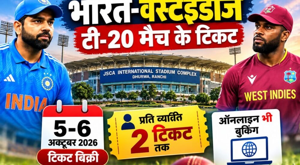 रांची JSCA स्टेडियम में भारत-वेस्टइंडीज T20 मैच के टिकट 5 और 6 अक्टूबर को बिक्री