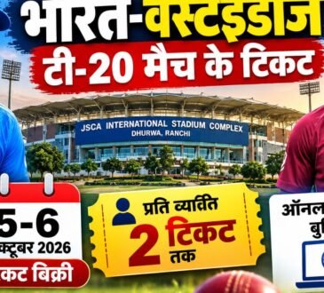 रांची JSCA स्टेडियम में भारत-वेस्टइंडीज T20 मैच के टिकट 5 और 6 अक्टूबर को बिक्री