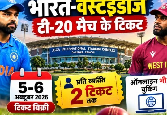 रांची JSCA स्टेडियम में भारत-वेस्टइंडीज T20 मैच के टिकट 5 और 6 अक्टूबर को बिक्री