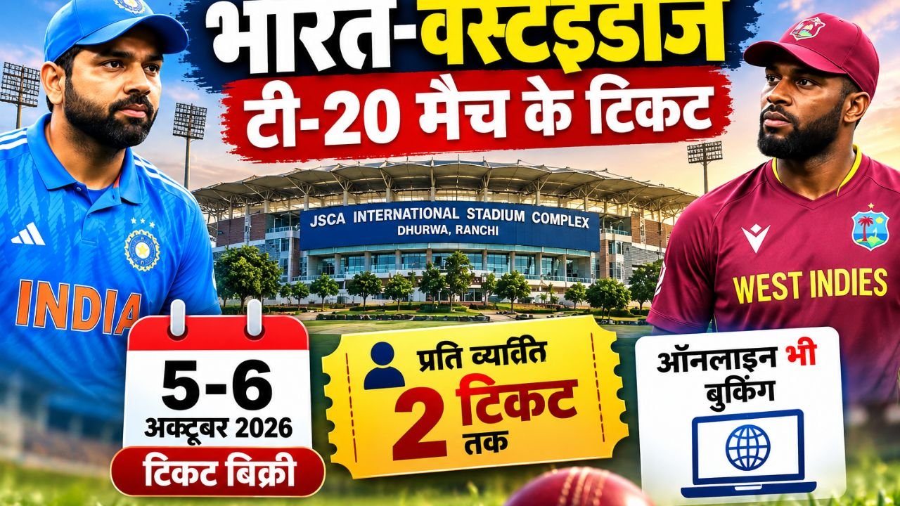 रांची JSCA स्टेडियम में भारत-वेस्टइंडीज T20 मैच के टिकट 5 और 6 अक्टूबर को बिक्री