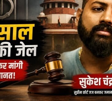 सुकेश चंद्रशेखर को सुप्रीम कोर्ट जज बनकर जमानत की कोशिश के मामले में 8 साल की सजा