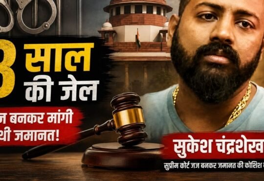 सुकेश चंद्रशेखर को सुप्रीम कोर्ट जज बनकर जमानत की कोशिश के मामले में 8 साल की सजा
