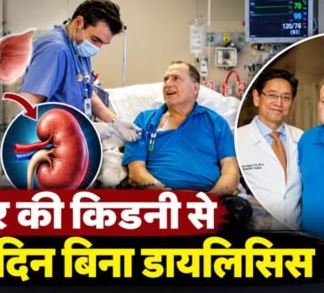 जेनेटिकली एडिटेड सूअर की किडनी से इंसान में ट्रांसप्लांट और मेडिकल साइंस की नई उपलब्धि का प्रतिनिधित्व करती तस्वीर।