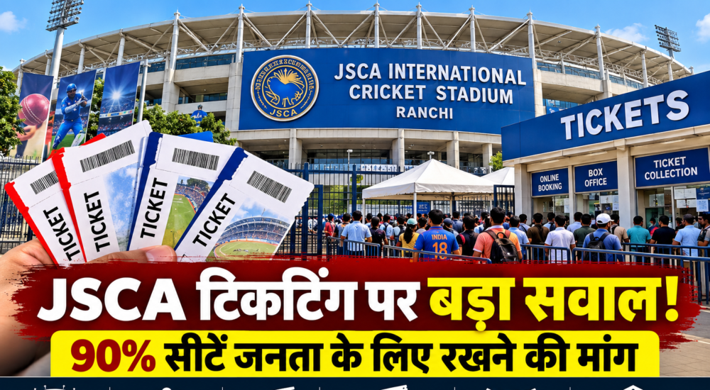 JSCA इंटरनेशनल क्रिकेट स्टेडियम रांची में टिकटिंग व्यवस्था में पारदर्शिता और 90 प्रतिशत Public Sale की मांग