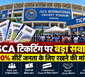 JSCA इंटरनेशनल क्रिकेट स्टेडियम रांची में टिकटिंग व्यवस्था में पारदर्शिता और 90 प्रतिशत Public Sale की मांग