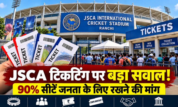 JSCA इंटरनेशनल क्रिकेट स्टेडियम रांची में टिकटिंग व्यवस्था में पारदर्शिता और 90 प्रतिशत Public Sale की मांग