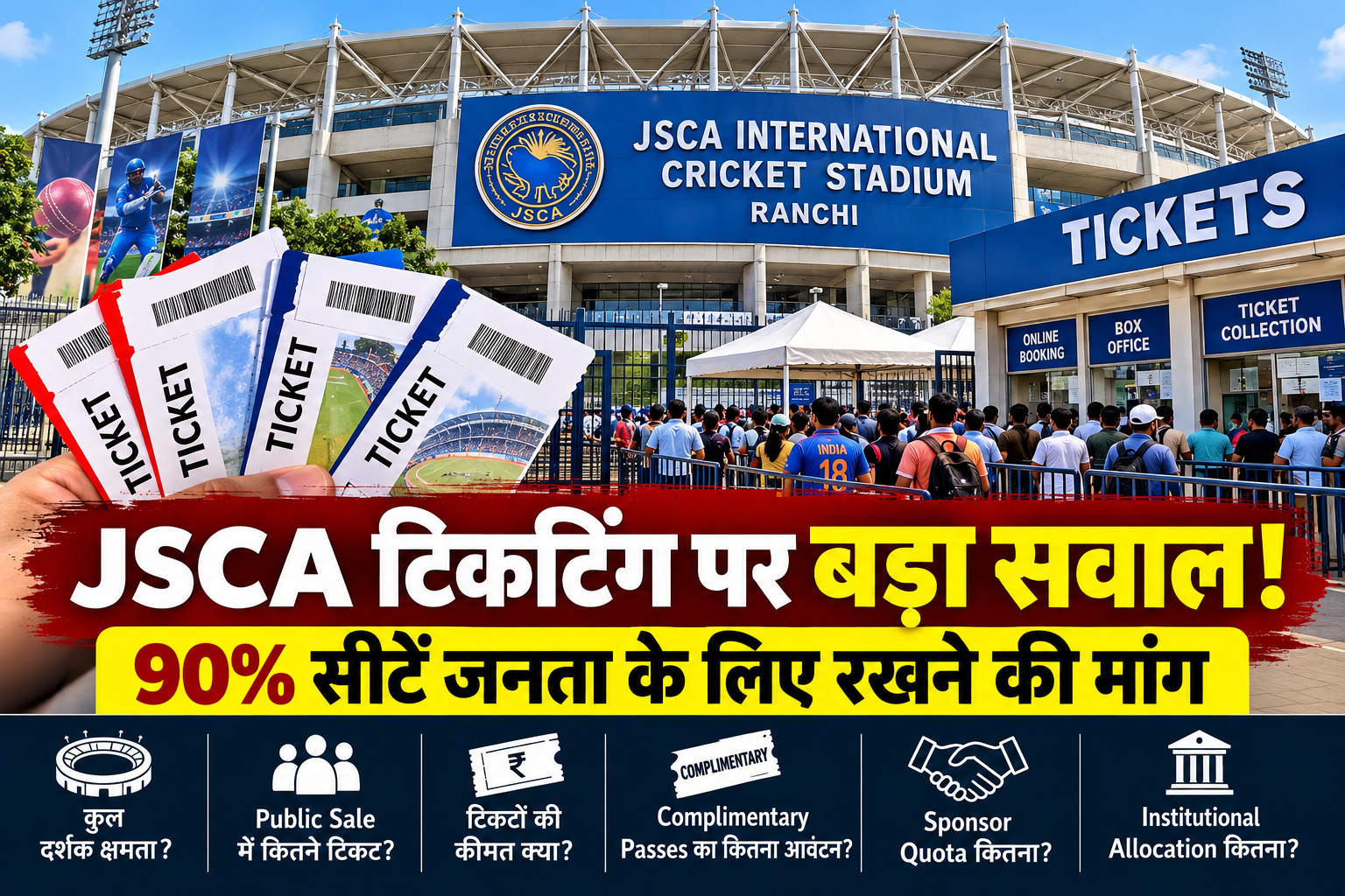 JSCA इंटरनेशनल क्रिकेट स्टेडियम रांची में टिकटिंग व्यवस्था में पारदर्शिता और 90 प्रतिशत Public Sale की मांग