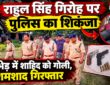 रांची के नयासराय में राहुल सिंह गिरोह के खिलाफ पुलिस की कार्रवाई के दौरान घटनास्थल पर मौजूद पुलिस अधिकारी। मुठभेड़ में शाहिद घायल और शमशाद गिरफ्तार