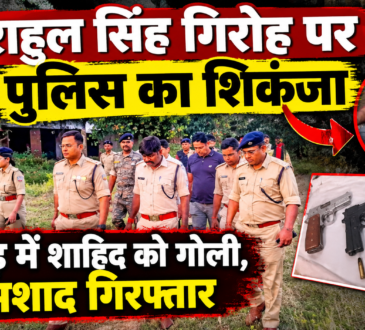 रांची के नयासराय में राहुल सिंह गिरोह के खिलाफ पुलिस की कार्रवाई के दौरान घटनास्थल पर मौजूद पुलिस अधिकारी। मुठभेड़ में शाहिद घायल और शमशाद गिरफ्तार
