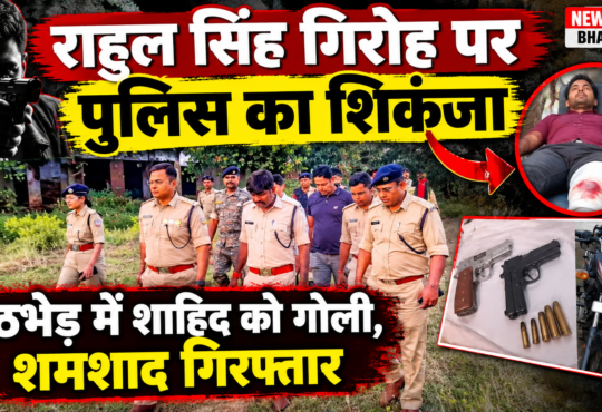 रांची के नयासराय में राहुल सिंह गिरोह के खिलाफ पुलिस की कार्रवाई के दौरान घटनास्थल पर मौजूद पुलिस अधिकारी। मुठभेड़ में शाहिद घायल और शमशाद गिरफ्तार