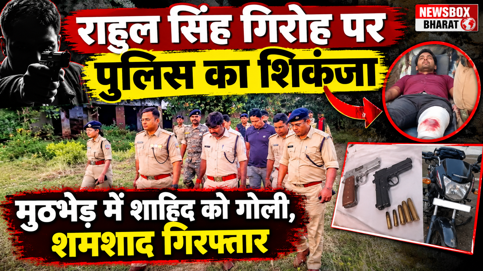 रांची के नयासराय में राहुल सिंह गिरोह के खिलाफ पुलिस की कार्रवाई के दौरान घटनास्थल पर मौजूद पुलिस अधिकारी। मुठभेड़ में शाहिद घायल और शमशाद गिरफ्तार