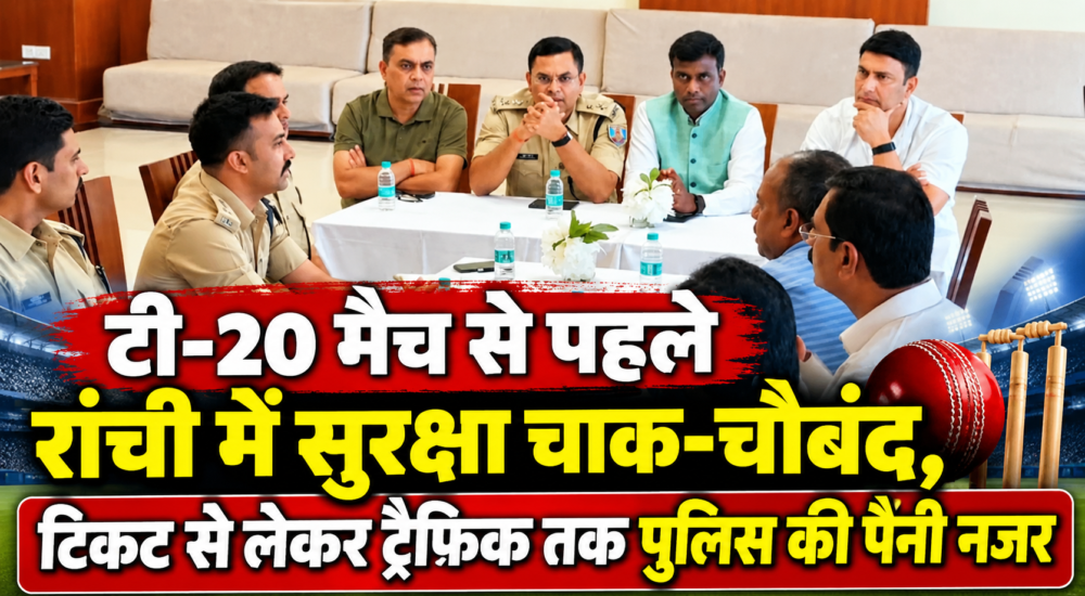भारत-वेस्टइंडीज टी-20 मैच से पहले रांची में सुरक्षा व्यवस्था को लेकर पुलिस और प्रशासन की बैठक