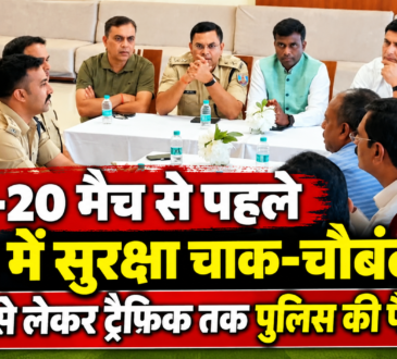 भारत-वेस्टइंडीज टी-20 मैच से पहले रांची में सुरक्षा व्यवस्था को लेकर पुलिस और प्रशासन की बैठक