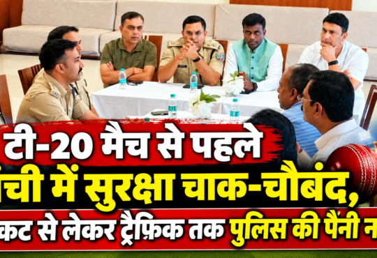 भारत-वेस्टइंडीज टी-20 मैच से पहले रांची में सुरक्षा व्यवस्था को लेकर पुलिस और प्रशासन की बैठक