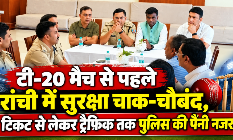 भारत-वेस्टइंडीज टी-20 मैच से पहले रांची में सुरक्षा व्यवस्था को लेकर पुलिस और प्रशासन की बैठक