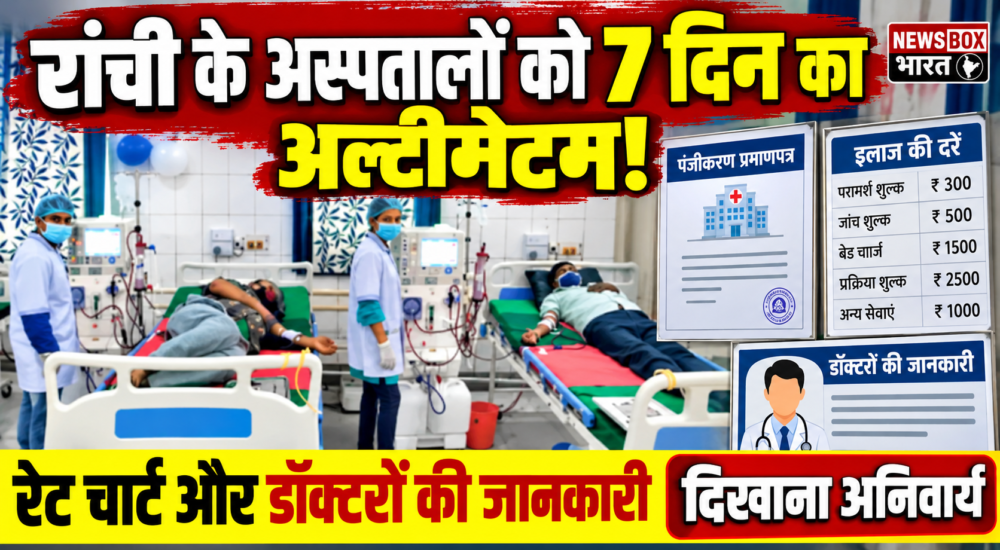 रांची के अस्पतालों के लिए सात दिनों के भीतर पंजीकरण प्रमाणपत्र, इलाज की दरों की सूची, बेड चार्ज और डॉक्टरों की योग्यता से जुड़ी जानकारी प्रदर्शित करने के निर्देश