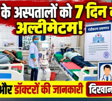 रांची के अस्पतालों के लिए सात दिनों के भीतर पंजीकरण प्रमाणपत्र, इलाज की दरों की सूची, बेड चार्ज और डॉक्टरों की योग्यता से जुड़ी जानकारी प्रदर्शित करने के निर्देश