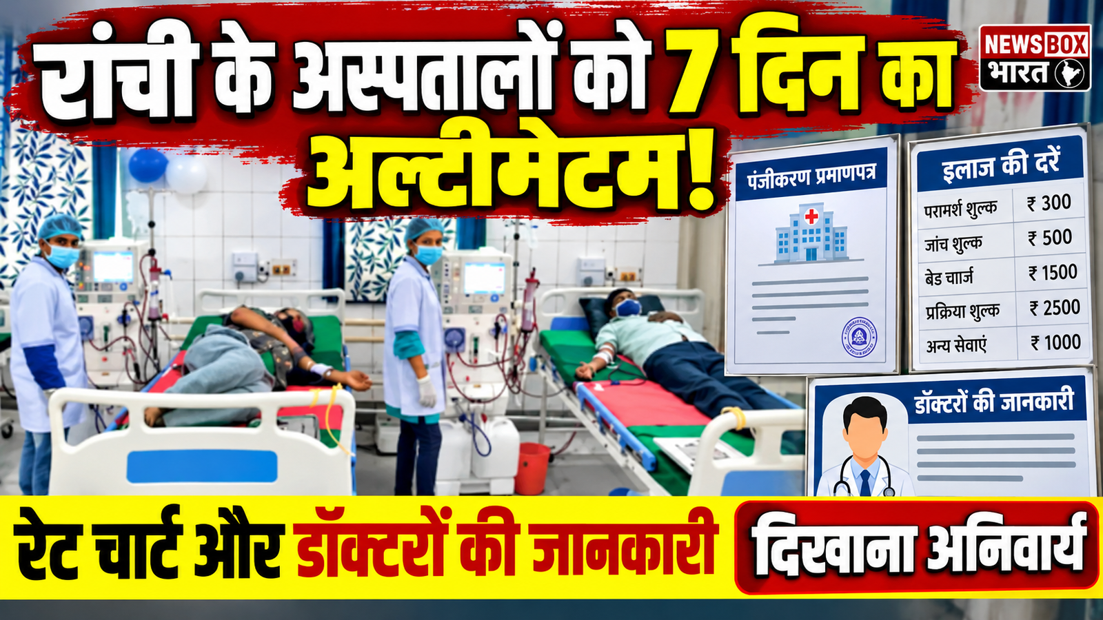 रांची के अस्पतालों के लिए सात दिनों के भीतर पंजीकरण प्रमाणपत्र, इलाज की दरों की सूची, बेड चार्ज और डॉक्टरों की योग्यता से जुड़ी जानकारी प्रदर्शित करने के निर्देश