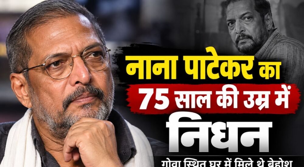 नाना पाटेकर का 75 साल की उम्र में निधन, गोवा स्थित घर पर मिले थे बेहोश