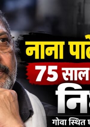 नाना पाटेकर का 75 साल की उम्र में निधन, गोवा स्थित घर पर मिले थे बेहोश