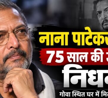 नाना पाटेकर का 75 साल की उम्र में निधन, गोवा स्थित घर पर मिले थे बेहोश